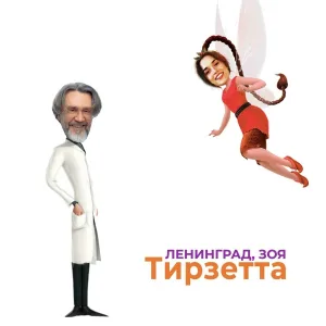 Ленинград, Зоя - Тирзетта