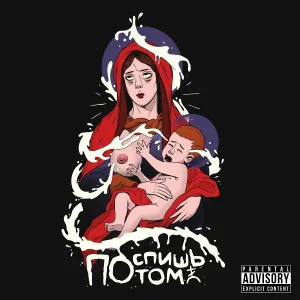 Поспишь Потом - Ебать, как охуенно!