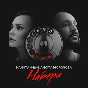 Начитанный, Анюта Морозова - Набери