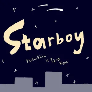 rubakhin, Тётя Женя - Starboy