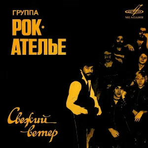 Крис Кельми, Рок-Ателье - Свежий ветер