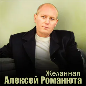 Алексей Романюта - Желанная