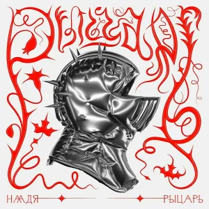 Наадя feat. Витя Исаев - Рыцарь