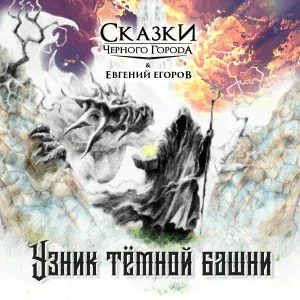 Сказки Чёрного Города feat. Евгений Егоров - Узник тёмной башни