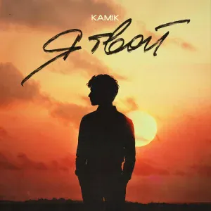 Kamik - Я твой