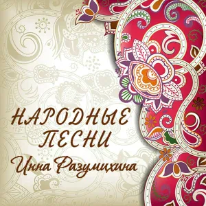 Инна Разумихина - Зачем тебя я, милый мой, узнала