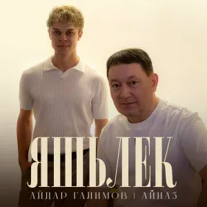Айдар Галимов, Айназ - Яшьлек