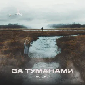 MC Zali - За туманами