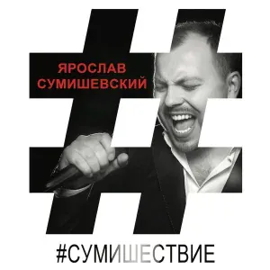Ярослав Сумишевский, Любовь Попова - Ты мое сумасшествие