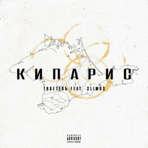 TRUEтень feat. SLIMUS - Кипарис