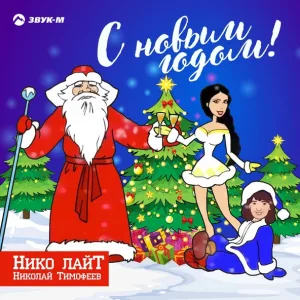Нико лайТ (Николай Тимофеев) - С Новым Годом! Детская песня