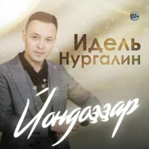 Идель Нургалин - Ағиҙелдең буйҙарында
