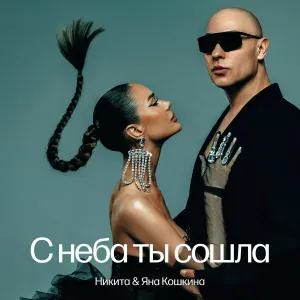Никита, Яна Кошкина - С неба ты сошла
