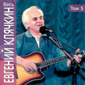 Евгений Клячкин - Почему?