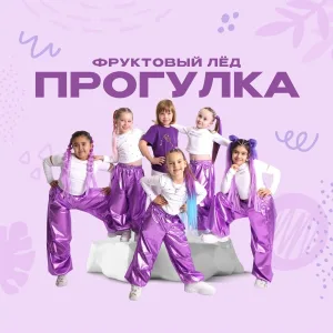 Фруктовый лед - Прогулка