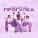 Фруктовый лед - Прогулка