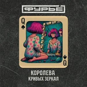ФУРЬЕ́ - Королева кривых зеркал