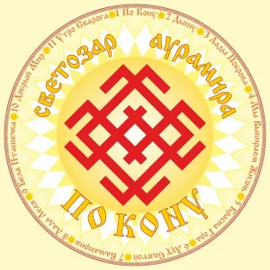 Светозаръ и гр. АУРАМИРА - Дышу.