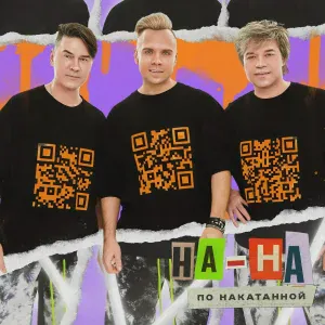 На-На - 10 дней