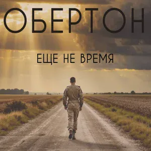 Обертон - Еще не время