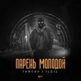 Тайпан, IL'GIZ - Парень молодой