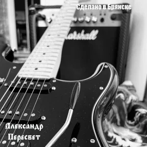 Александр Пересвет - Снится Иерусалим