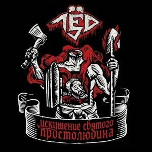Лёд 9 - Пожар