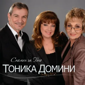 Тоника Домини - Нека да е лято