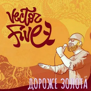 Vector Five - В небе