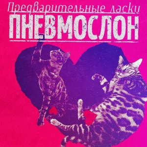 ПНЕВМОСЛОН - Пока не получишь в слэме пизды