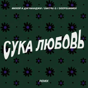 Михей и Джуманджи, Dmitrii G, Deepsummer - Сука Любовь (Remix)