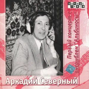Аркадий Северный - Купите Папиросы