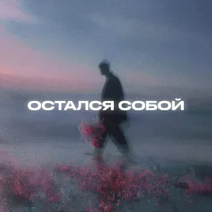 ISVNBITOV - Остался собой