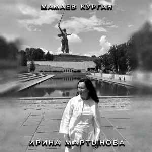 Ирина Мартынова - Мамаев Курган