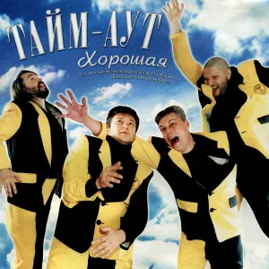 Тайм-Аут - Летчик