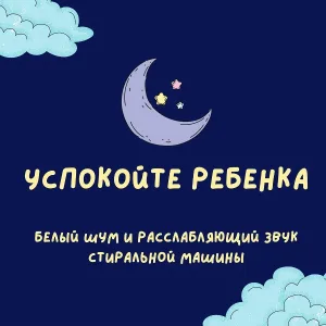 White Noise Guru - Звук детского сна