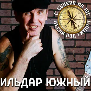 Ильдар Южный - В объятиях сибирской тишины