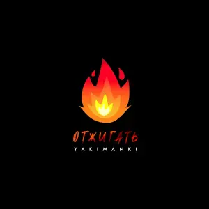 YAKIMANKI - Отжигать