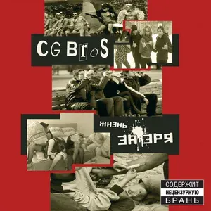 CG Bros - Народ