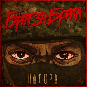 НАГОРА - Будет лучше