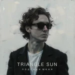 Triangle Sun - Подожди меня