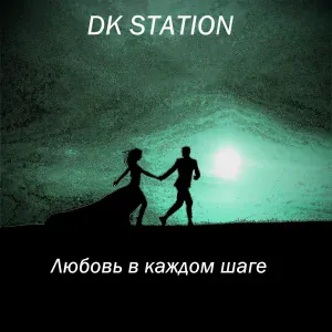 DK STATION - Любовь в каждом шаге