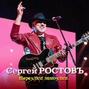 Сергей Ростовъ - Имя на осине