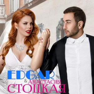 EDGAR, Анастасия Стоцкая - Два кольца
