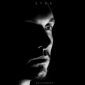 KOSTENKOV - Луна