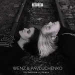 Wenz, pavluchenko - Зависть