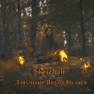 SKRIZHALI - Дзяўчыне Якуба Коласа