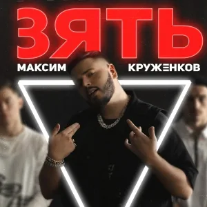 Максим Круженков - Зять
