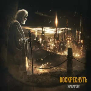 МАКАРОВ! - Воскреснуть
