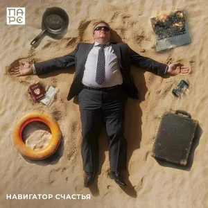 ПАРС - Навигатор счастья
